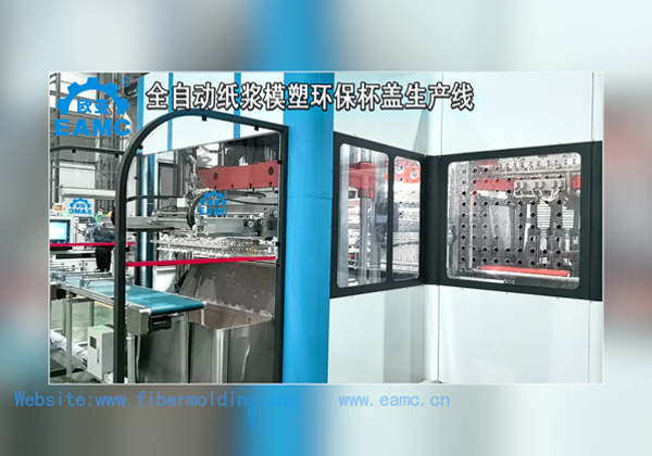 歐亞公司(EAMC)研發(fā)的一次成型的“帶倒扣可降解紙模杯蓋”全自動(dòng)生產(chǎn)線
